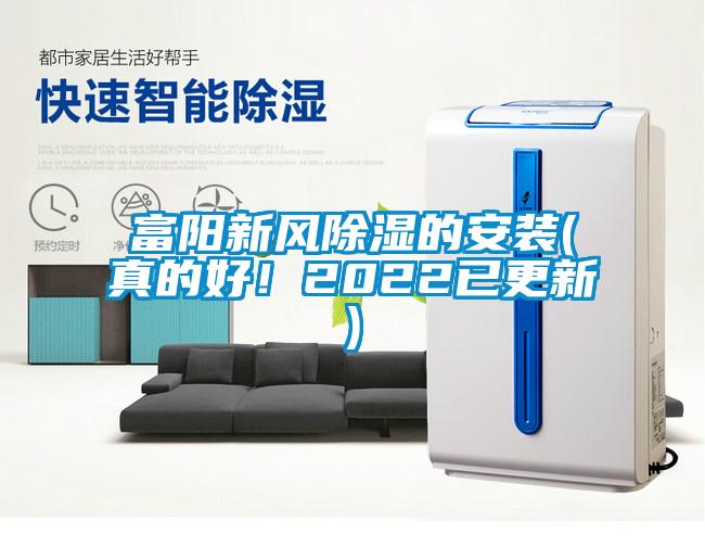 富陽新風(fēng)除濕的安裝(真的好！2022已更新)