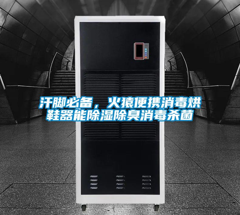 汗腳必備，火猿便攜消毒烘鞋器能除濕除臭消毒殺菌