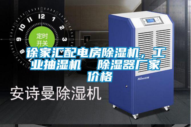 徐家匯配電房除濕機(jī)，工業(yè)抽濕機(jī)  除濕器廠家 價(jià)格