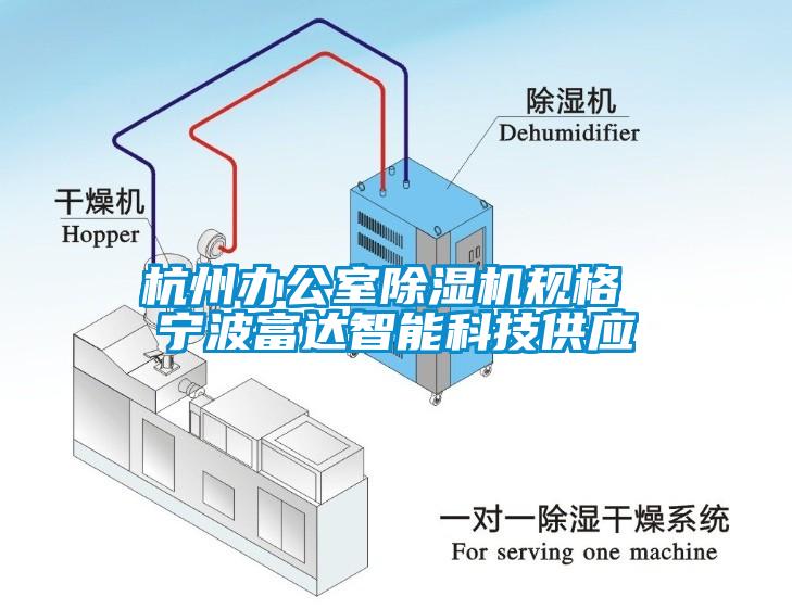 杭州辦公室除濕機規(guī)格 寧波富達智能科技供應(yīng)