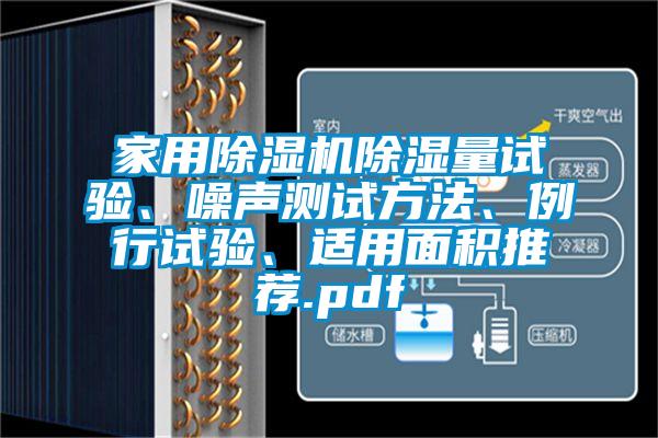 家用除濕機除濕量試驗、噪聲測試方法、例行試驗、適用面積推薦.pdf