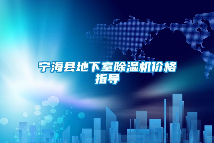 寧?？h地下室除濕機(jī)價格指導(dǎo)