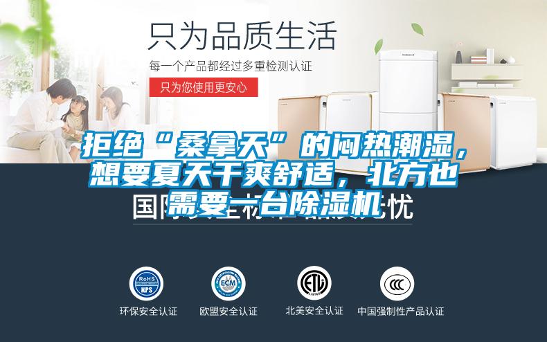 拒絕“桑拿天”的悶熱潮濕，想要夏天干爽舒適，北方也需要一臺除濕機(jī)
