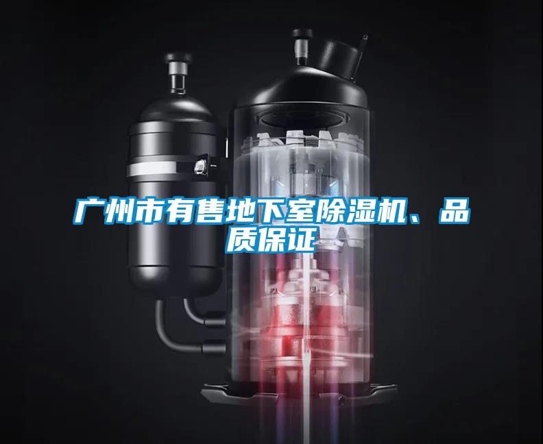 廣州市有售地下室除濕機、品質(zhì)保證