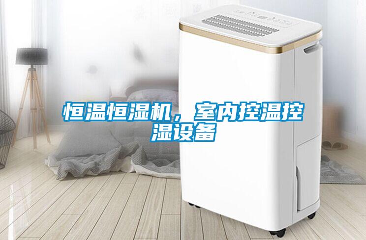 恒溫恒濕機，室內控溫控濕設備