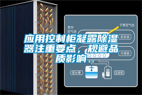應(yīng)用控制柜凝露除濕器注重要點(diǎn)，規(guī)避品質(zhì)影響