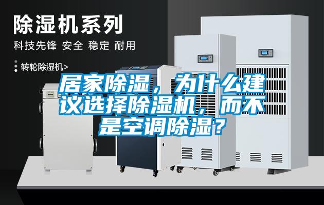 居家除濕，為什么建議選擇除濕機，而不是空調(diào)除濕？