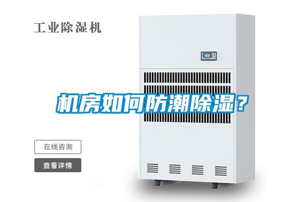 機(jī)房如何防潮除濕？
