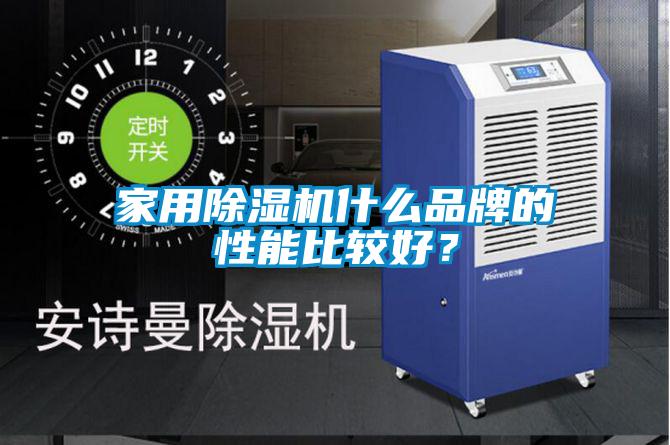 家用除濕機(jī)什么品牌的性能比較好？