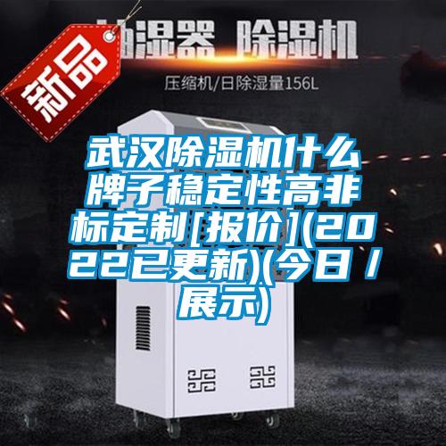 武漢除濕機(jī)什么牌子穩(wěn)定性高非標(biāo)定制[報價](2022已更新)(今日／展示)