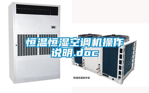 恒溫恒濕空調(diào)機(jī)操作說明.doc
