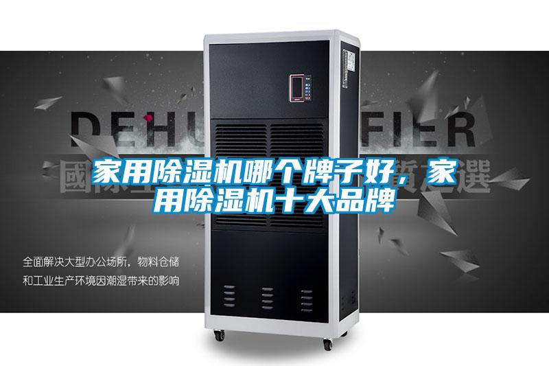 家用除濕機(jī)哪個(gè)牌子好，家用除濕機(jī)十大品牌