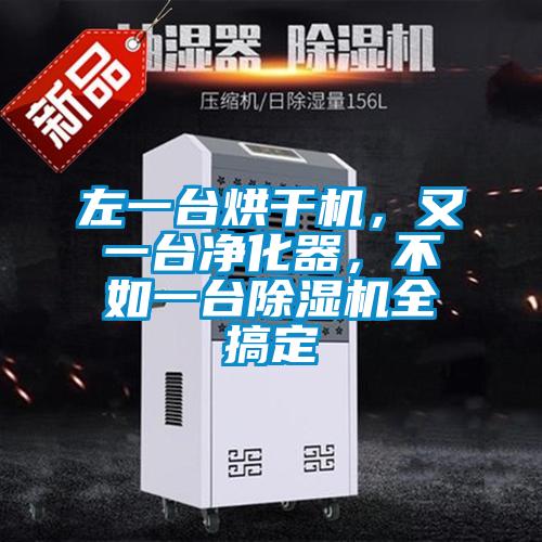 左一臺(tái)烘干機(jī)，又一臺(tái)凈化器，不如一臺(tái)除濕機(jī)全搞定