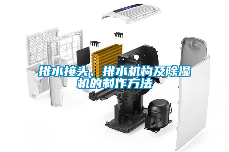 排水接頭、排水機構(gòu)及除濕機的制作方法