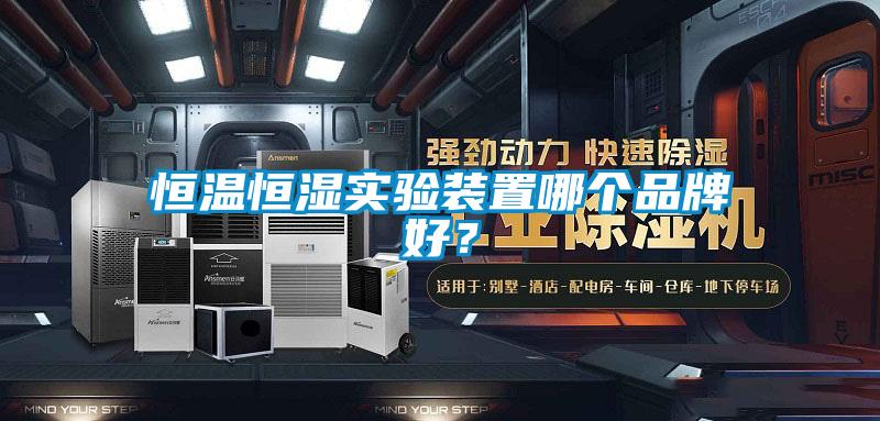 恒溫恒濕實(shí)驗(yàn)裝置哪個(gè)品牌好？