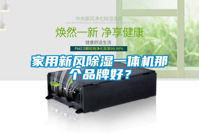 家用新風(fēng)除濕一體機(jī)那個品牌好？