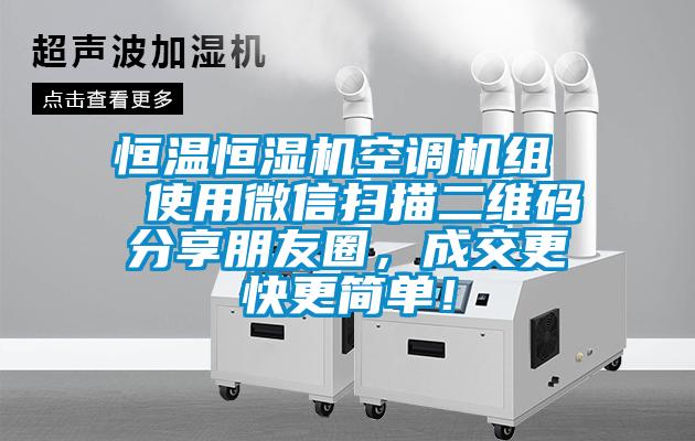 恒溫恒濕機(jī)空調(diào)機(jī)組  使用微信掃描二維碼分享朋友圈，成交更快更簡單！