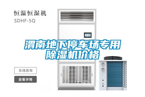 渭南地下停車場專用除濕機(jī)價(jià)格