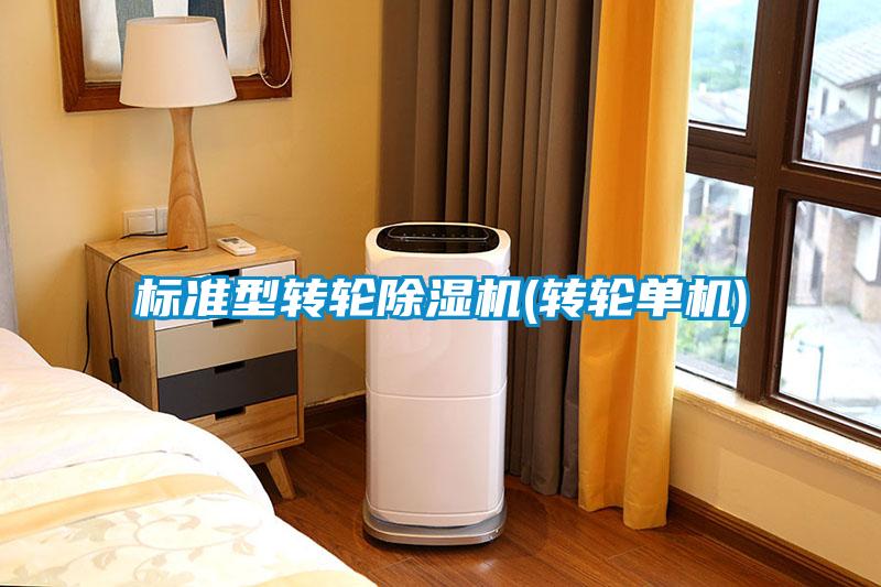 標準型轉輪除濕機(轉輪單機)