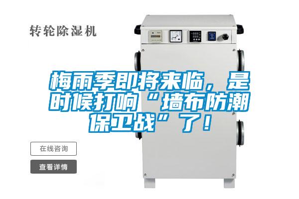 梅雨季即將來臨，是時候打響“墻布防潮保衛(wèi)戰(zhàn)”了！