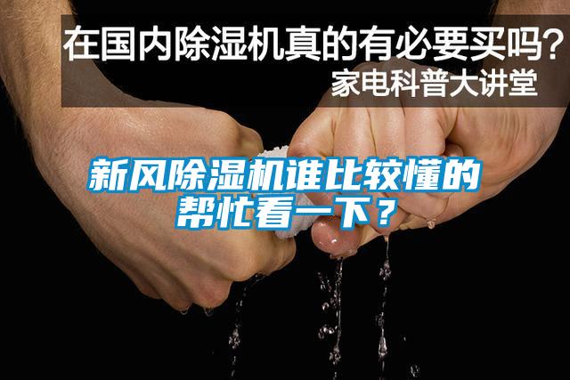 新風(fēng)除濕機(jī)誰(shuí)比較懂的幫忙看一下？