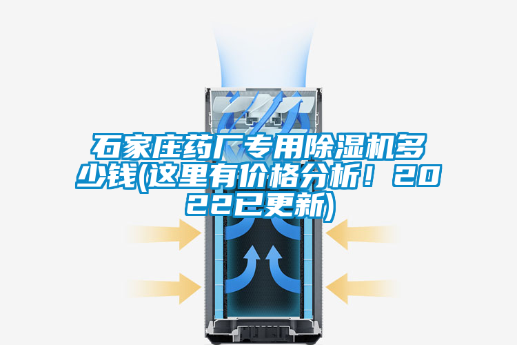 石家莊藥廠專用除濕機多少錢(這里有價格分析！2022已更新)