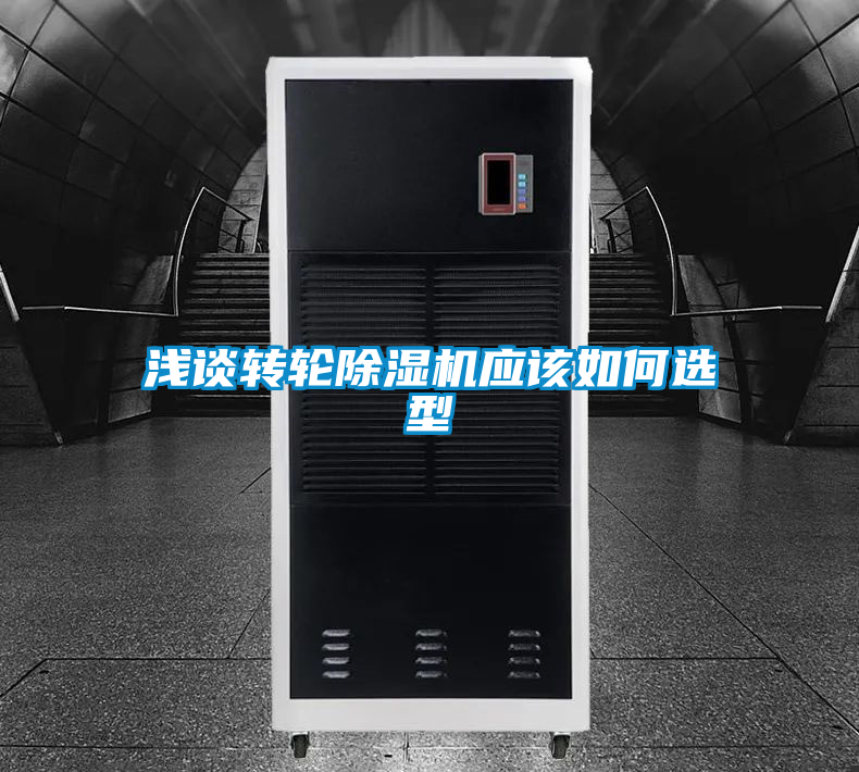 淺談轉(zhuǎn)輪除濕機應(yīng)該如何選型