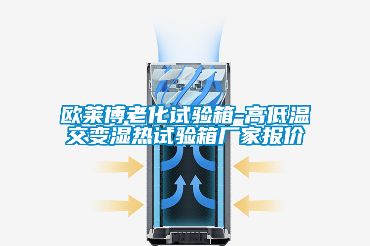 歐萊博老化試驗(yàn)箱-高低溫交變濕熱試驗(yàn)箱廠家報(bào)價(jià)