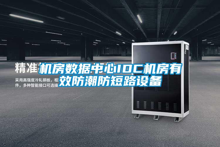 機(jī)房數(shù)據(jù)中心IDC機(jī)房有效防潮防短路設(shè)備
