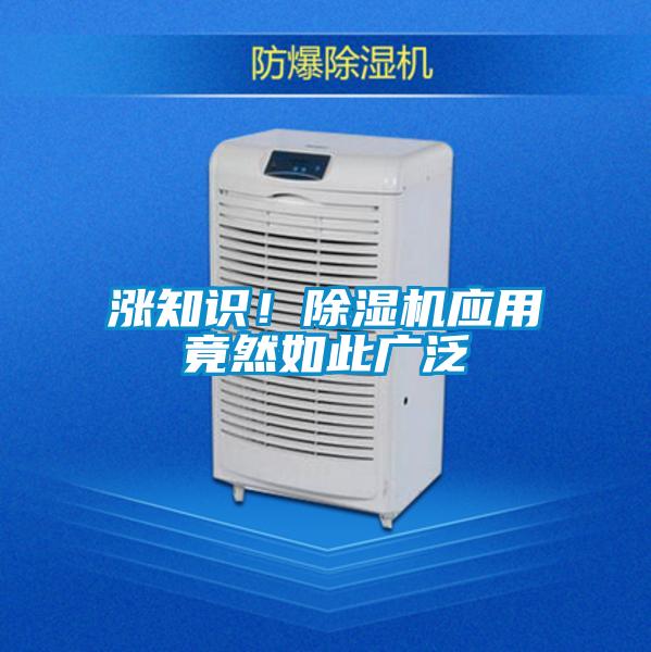 漲知識！除濕機(jī)應(yīng)用竟然如此廣泛