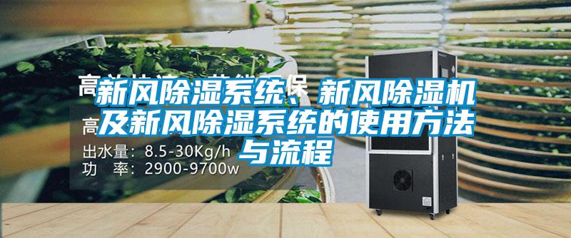 新風(fēng)除濕系統(tǒng)、新風(fēng)除濕機及新風(fēng)除濕系統(tǒng)的使用方法與流程
