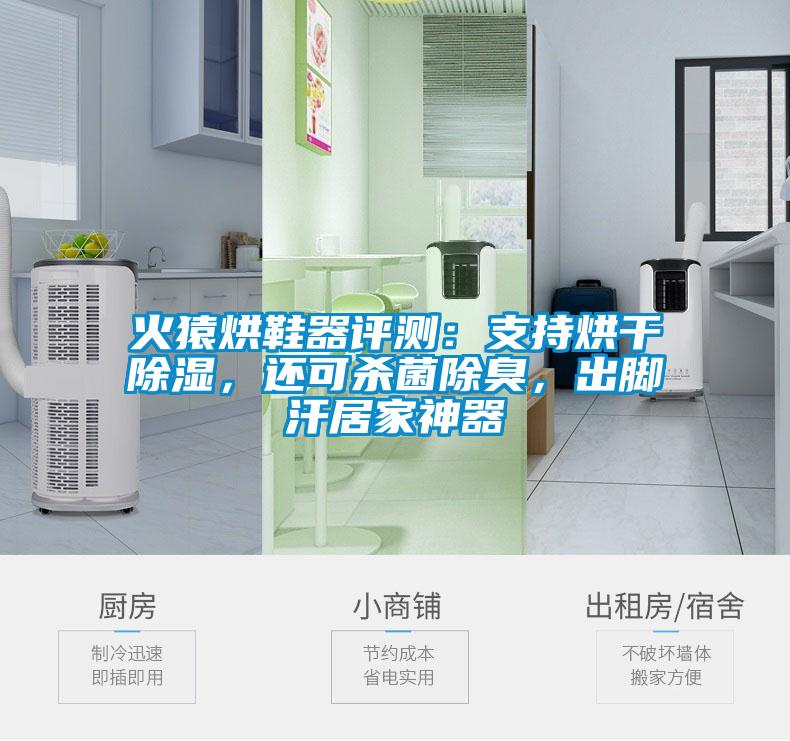 火猿烘鞋器評(píng)測(cè)：支持烘干除濕，還可殺菌除臭，出腳汗居家神器