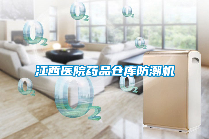 江西醫(yī)院藥品倉(cāng)庫(kù)防潮機(jī)