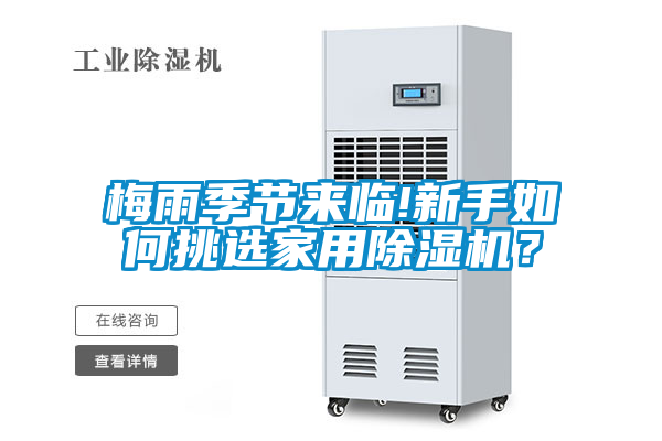 梅雨季節(jié)來(lái)臨!新手如何挑選家用除濕機(jī)？
