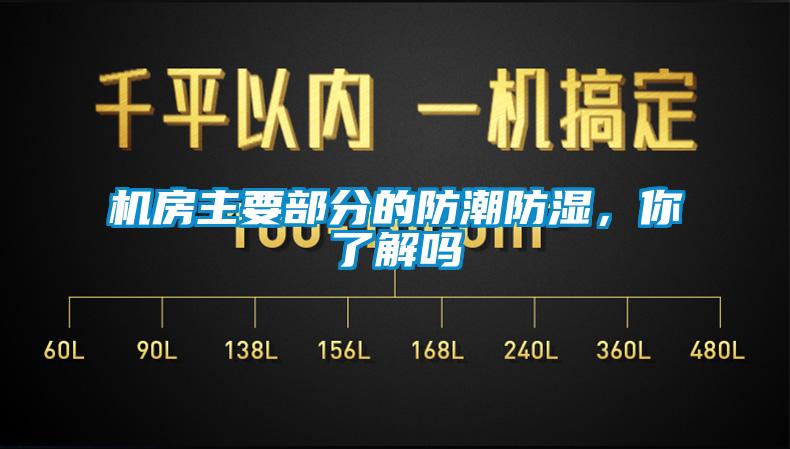 機(jī)房主要部分的防潮防濕，你了解嗎