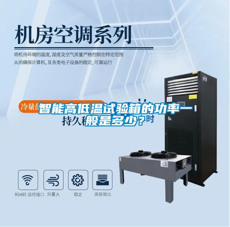 智能高低溫試驗箱的功率一般是多少？