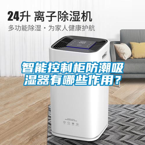 智能控制柜防潮吸濕器有哪些作用？