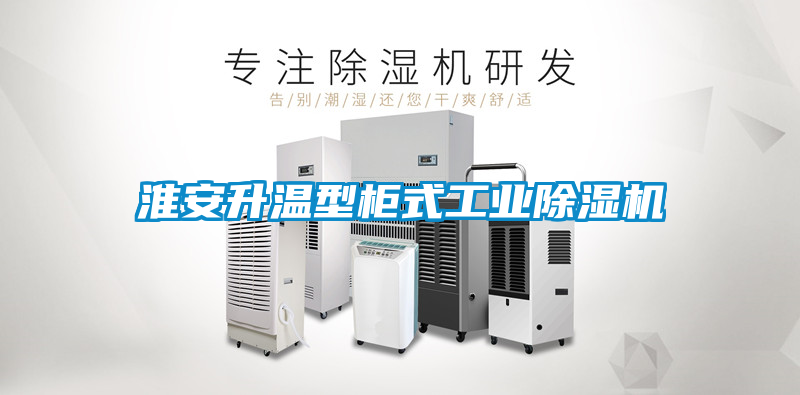 淮安升溫型柜式工業(yè)除濕機