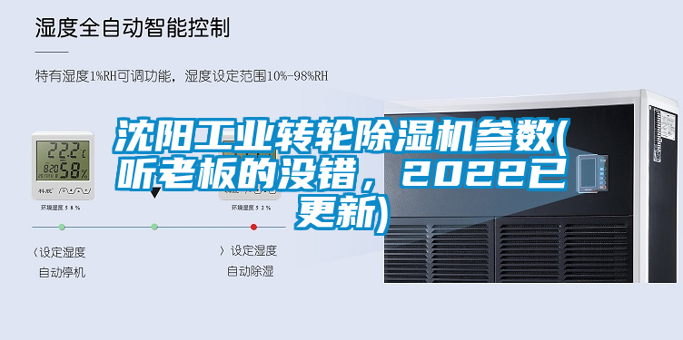 沈陽工業(yè)轉(zhuǎn)輪除濕機參數(shù)(聽老板的沒錯，2022已更新)