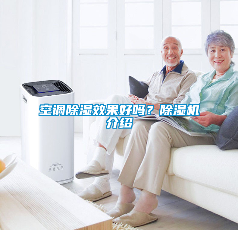 空調(diào)除濕效果好嗎？除濕機(jī)介紹