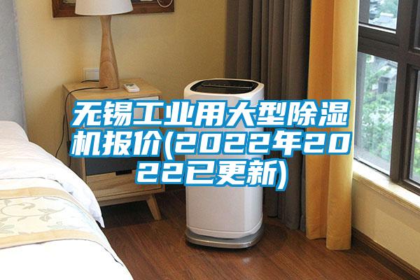 無錫工業(yè)用大型除濕機報價(2022年2022已更新)