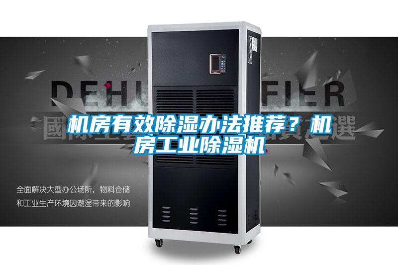 機(jī)房有效除濕辦法推薦？機(jī)房工業(yè)除濕機(jī)