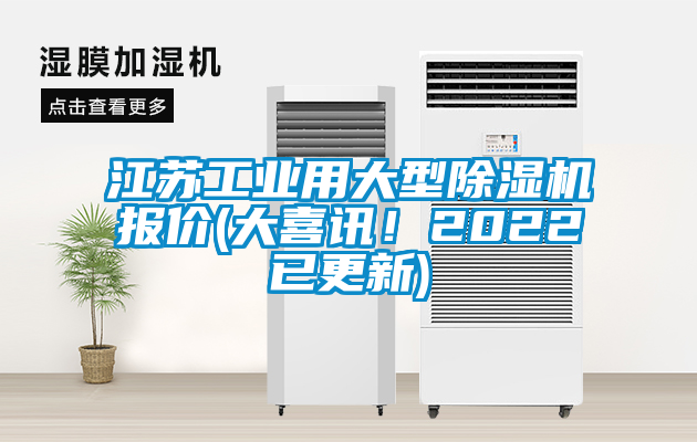 江蘇工業(yè)用大型除濕機(jī)報(bào)價(jià)(大喜訊！2022已更新)