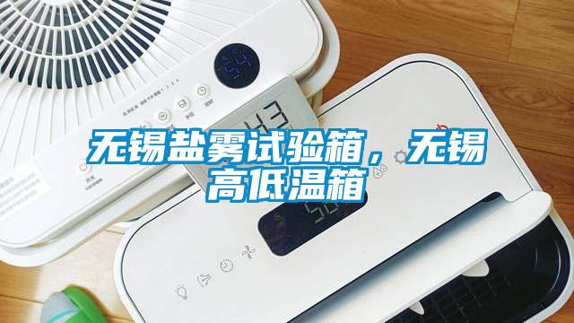 無錫鹽霧試驗(yàn)箱，無錫高低溫箱