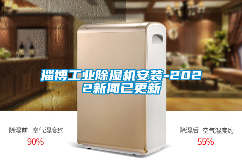 淄博工業(yè)除濕機安裝-2022新聞已更新