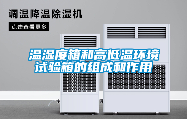 溫濕度箱和高低溫環(huán)境試驗(yàn)箱的組成和作用