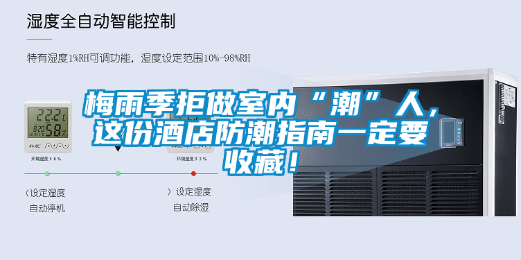 梅雨季拒做室內(nèi)“潮”人，這份酒店防潮指南一定要收藏！