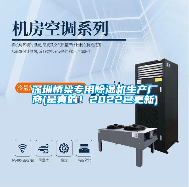 深圳橋梁專(zhuān)用除濕機(jī)生產(chǎn)廠(chǎng)商(是真的！2022已更新)