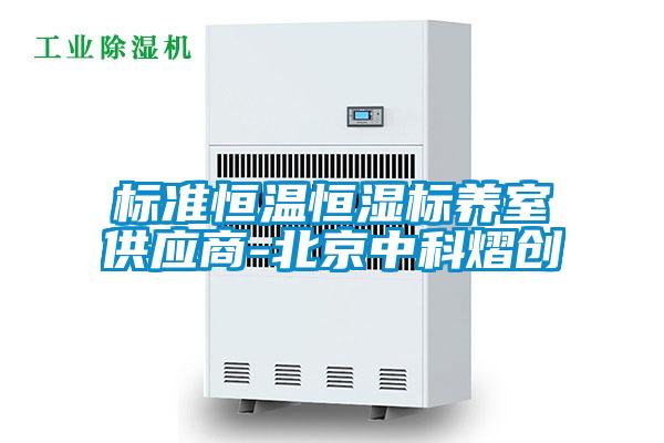 標準恒溫恒濕標養(yǎng)室供應(yīng)商-北京中科熠創(chuàng)