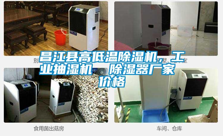 昌江縣高低溫除濕機(jī)，工業(yè)抽濕機(jī)  除濕器廠家 價(jià)格